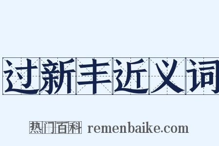 过新丰近义词是什么意思的图片